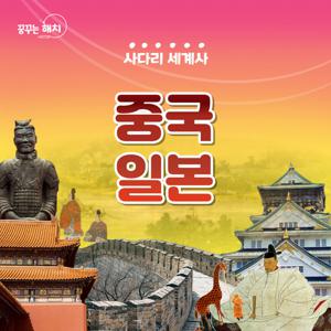 [키즈][서울/용산] 사다리 세계사 중국과 일본 초등역사체험