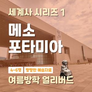 [키즈][여름방학/얼리버드] 국립중앙박물관 세계사시리즈1.  메소포타미아 역사 전시 도슨트