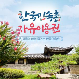 [경기 용인] 한국민속촌 자유이용권
