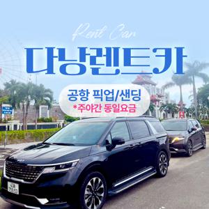 [단독차량] 다낭공항 픽업/샌딩 렌트카