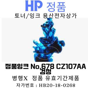 HP 정품잉크 No.678 CZ107AA 검정 DJ2645 480매