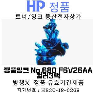 HP 정품잉크 No.680 F6V26AA 컬러3색 150매