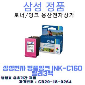 삼성 정품잉크 INK-C160 컬러3색 SCX-1860F/160매