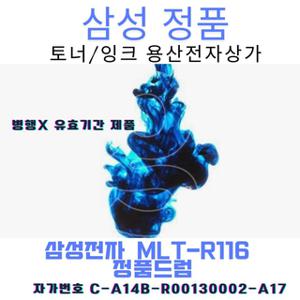 삼성전자 정품드럼 MLT-R116 검정 SL-M2625/9K