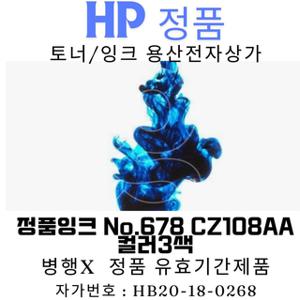 HP 정품잉크 No.678 CZ108AA 컬러 DJ4645 480매