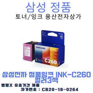 삼성 정품잉크 INK-C260 SL-J2165W 컬러3색 /165매
