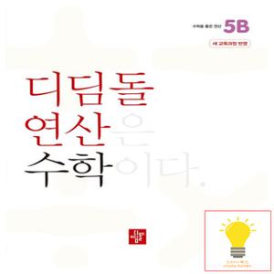 디딤돌 초등 수학 연산 5B (2024)