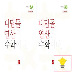 디딤돌 초등 수학 연산 3학년 낱권 세트 (전2권) (2024)