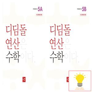 디딤돌 초등 수학 연산 5학년 낱권 세트 (전2권) (2024)