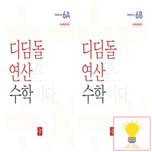 디딤돌 초등 수학 연산 6학년 낱권 세트 (전2권) (2024)