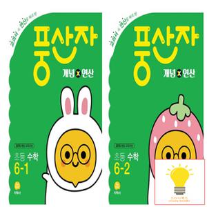 지학사 풍산자 개념×연산 초등 수학 6학년 낱권 세트 (전2권)
