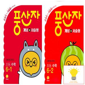 지학사 풍산자 개념×서술형 초등 수학 6학년 낱권 세트 (전2권)