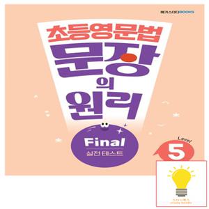 메가 초등 영문법 문장의 원리 Level 5