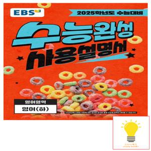 EBS 수능완성 사용설명서 영어영역 영어 (하) (2025 수능대비)