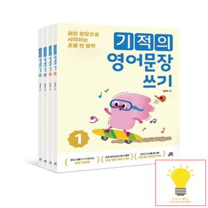 길벗스쿨 기적의 영어문장 쓰기 세트 (전4권)