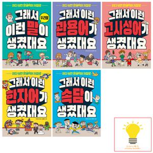 길벗스쿨 그래서 이런 말/관용어/고사성어/한자어/속담 이 생겼대요 낱권 세트 (전5권)