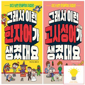 길벗스쿨 그래서 이런 한자어/고사성어 가 생겼대요 낱권 세트 (전2권)