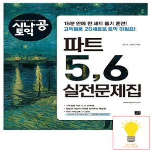 길벗이지톡 시나공 토익 파트 5,6 실전문제집