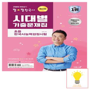 이투스북 큰별쌤 최태성의 별별한국사 시대별 기출문제집 초등 한국사능력검정시험 (2024)