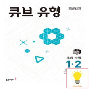 동아출판 큐브 유형 초등 수학 1-2 (2022 개정 교육과정)