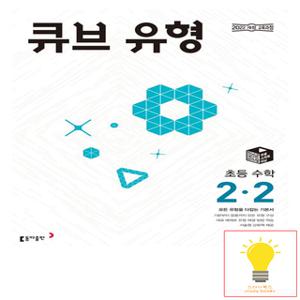 동아출판 큐브 유형 초등 수학 2-2 (2022 개정 교육과정)