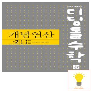 디딤돌 개념연산 중등 수학 2-1A (2026년 중2)