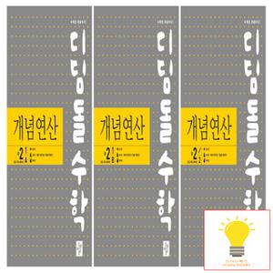 디딤돌 개념연산 중등 수학 2학년 낱권 세트 (전3권) (2026년 중2)