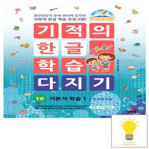 길벗스쿨 기적의 한글 학습 다지기 1권 - 기본자 학습 1, 개정판 (2024)