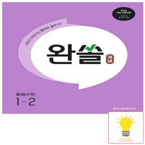 메가북스 완쏠 개념 중등수학 1-2 (2025년 중1)