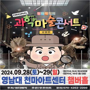 [경산/콘서트] 원더매직의 과학마술콘서트