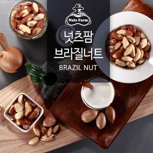 넛츠팜 브라질너트(400g/1kg)