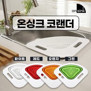 온싱크 3단 폴딩 싱크대 거치 코랜더/채반 4color