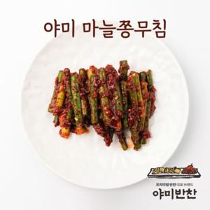 야미반찬 마늘쫑 장아찌 무침 3종 택1