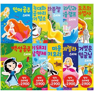 [카드10%](삼성출판사 명작 스티커북 10종)백설공주/신데렐라/아기돼지삼형제/알라딘/인어공주/어린이집선물/어린이집생일선물