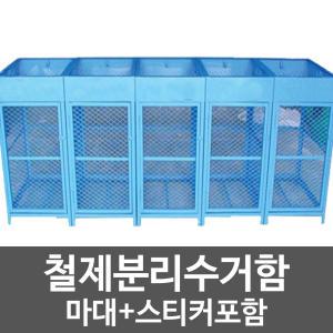 실외용 쓰레기 분리수거함 철제분리수거함