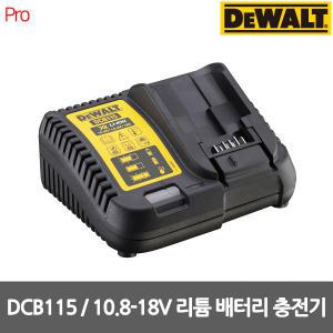 [디월트] DCB115 / 10.8-18V겸용 리튬이온 충전기