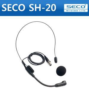 [세코몰]SECO SH-20,SH20/세코헤드셋 무선마이크