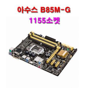 ASUS B85M-G(1150소켓/DDR3) 미니메인보드
