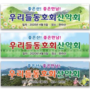산악회 현수막 (등산 플랜카드)