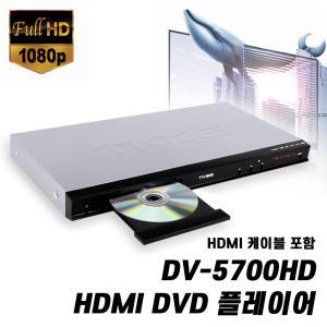 TKDS 티케이디에스 DV-5700HD HDMI 고화질 CD DVD 플레이어 코드프리 플레이기 USB 메모리 지원