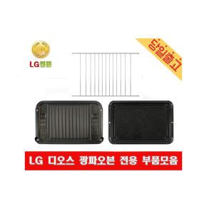 LG전자 정품 디오스 광파오븐 전용 석쇠/법랑/구이전용팬