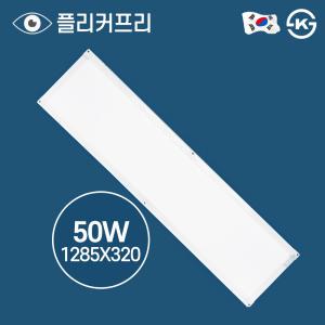 동양 LED 국산 무타공 평판등 1285x320 50W 현장A/S 2년