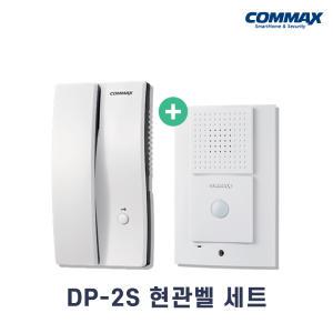DP-2S / DR-2L 세트 코맥스 주택용 인터폰 도어폰 / DP-2KM 후속