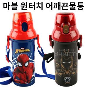 마블 스파이더맨 아이언맨 - 원터치 어깨끈 물통 휴대용 (480ml)