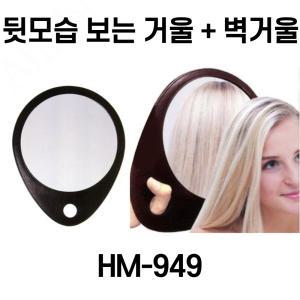 뒷모습 보는 거울 미용 (HM - 949 )