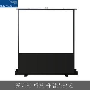 ME-UC120 대형 이동식 포터블 매트유압스크린 빔스크린 120인치