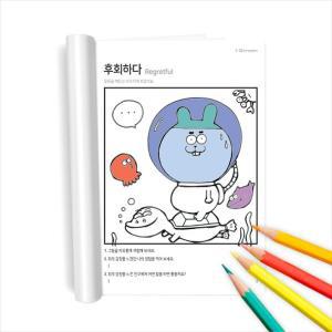 [아이스크림몰]옥이샘의 감정툰 컬러링북 (감정카드/색칠공부) 학습 놀이 교육