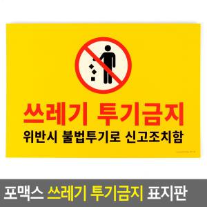 새라온쇼핑 포맥스 쓰레기 투기금지 표지판 주차금지표지판