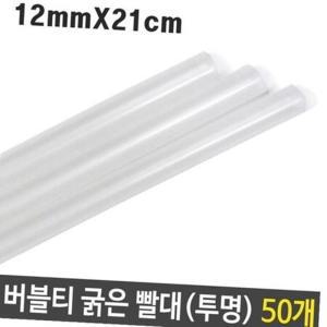 버블티 굵은 빨대 투명 12mm 21cm 대형 50p 개별포장빨대