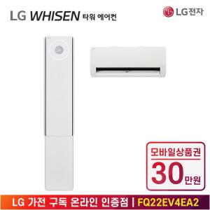 [상품권 30만 혜택] LG 가전 구독 휘센 오브제컬렉션 2in1 뷰 에어컨 4시리즈 FQ22EV4EA2 계절가전 렌탈 / 상담,초기비용0원